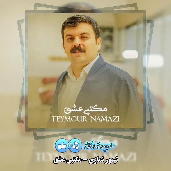 دانلود آهنگ تیمور نمازی مکتبی عشق 1 دانلود آهنگ تیمور نمازی مکتبی عشق